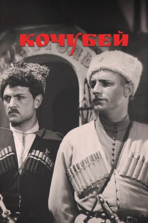 Кочубей в hd качестве
