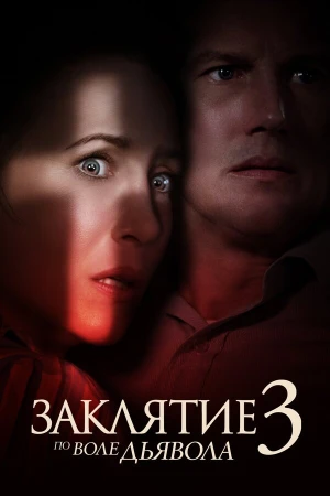 Заклятие 3: По воле дьявола в hd качестве
