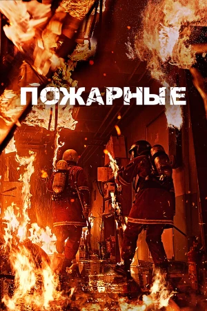 Пожарные в hd качестве