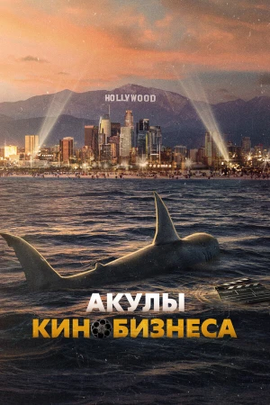 Шарксплотейшн в hd качестве