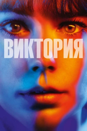 Виктория в hd качестве