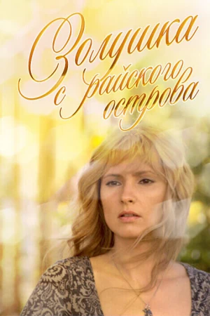 Золушка с острова Джерба в hd качестве
