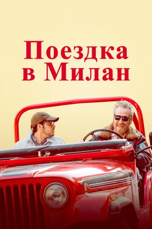 Поездка в Милан в hd качестве
