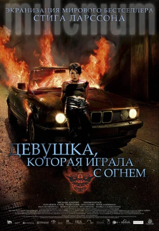 Девушка, которая играла с огнем в hd качестве