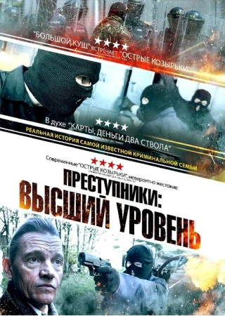 Преступники: Высший уровень в hd качестве