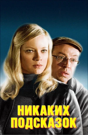 Никаких подсказок в hd качестве