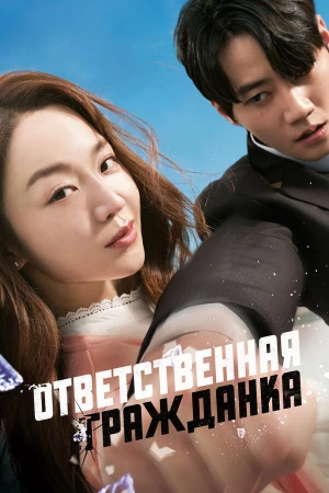 Ответственная гражданка в hd качестве