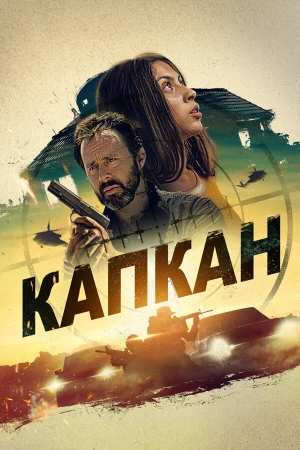 Капкан в hd качестве