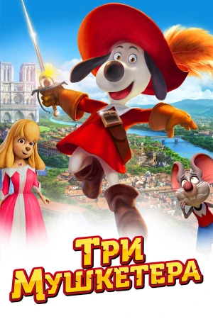 Три мушкетера в hd качестве