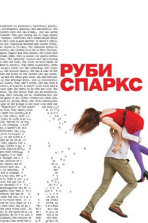 Руби Спаркс в hd качестве