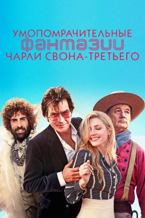 Умопомрачительные фантазии Чарли Свона-третьего в hd качестве