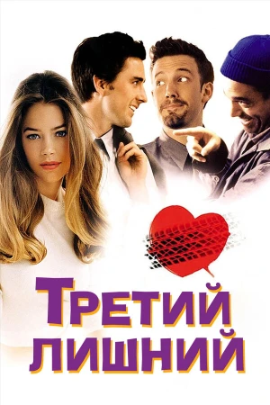 Третий лишний в hd качестве