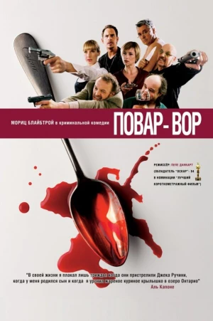 Повар-вор в hd качестве