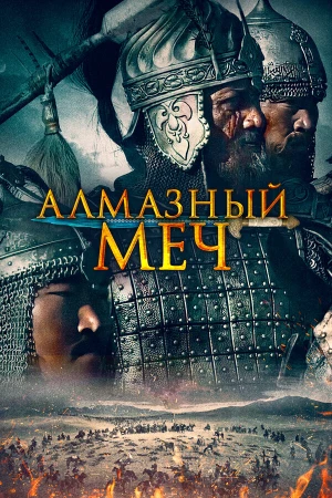 Казахское Ханство. Алмазный меч в hd качестве
