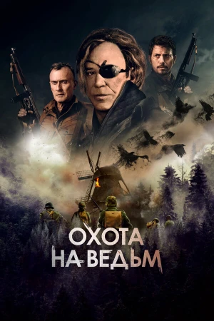 Охота на ведьм в hd качестве