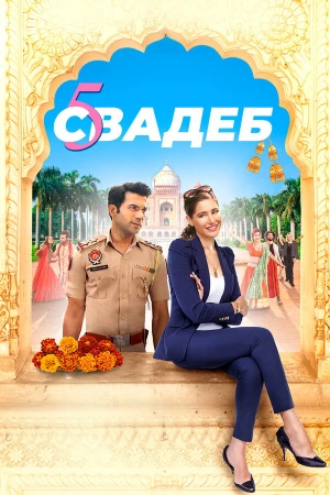 Пять свадеб в hd качестве