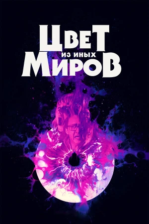 Цвет из иных миров в hd качестве
