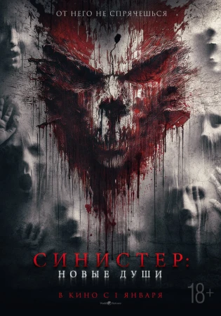 Синистер. Новые души в hd качестве