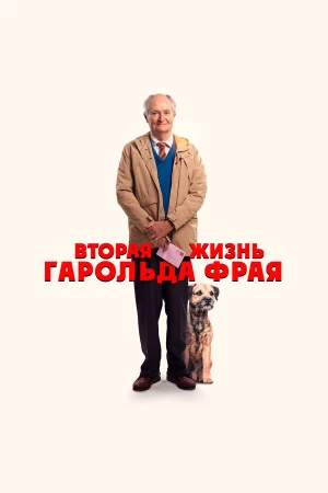 Вторая жизнь Гарольда Фрая в hd качестве