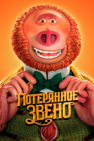 Потерянное звено в hd качестве