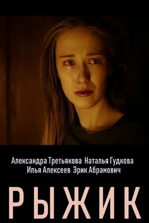 Рыжик в hd качестве