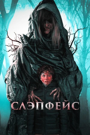 Слэпфейс в hd качестве