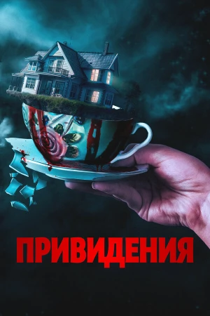 Вечный дом в hd качестве