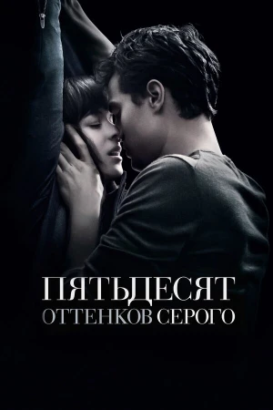 Пятьдесят оттенков серого в hd качестве