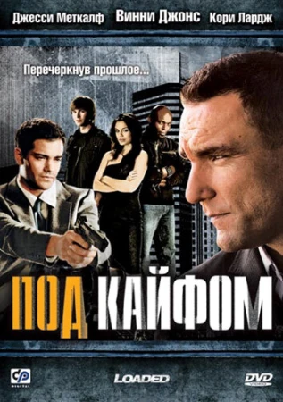 Под кайфом в hd качестве