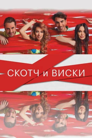 Скотч и виски в hd качестве