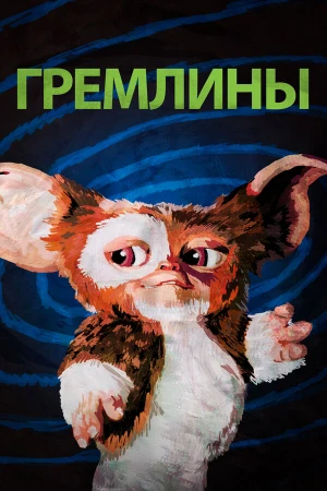 Гремлины в hd качестве