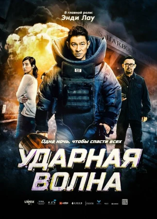 Ударная волна в hd качестве