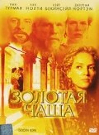 Золотая чаша в hd качестве