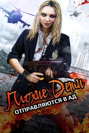Плохие дети отправляются в ад 2 в hd качестве