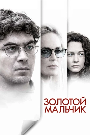 Золотой мальчик в hd качестве