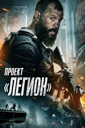 Проект Легион в hd качестве