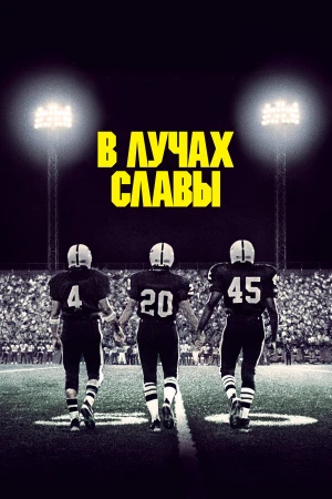 В лучах славы в hd качестве