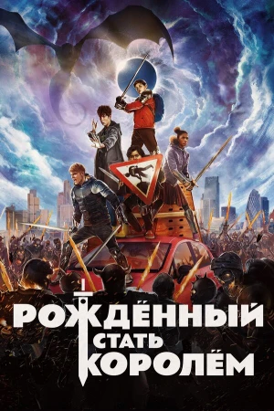 Рождённый стать королём в hd качестве
