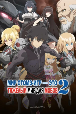 Мир отомэ-игр — это тяжёлый мир для мобов в hd качестве