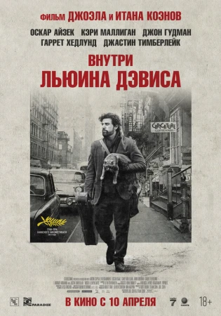 Внутри Льюина Дэвиса в hd качестве