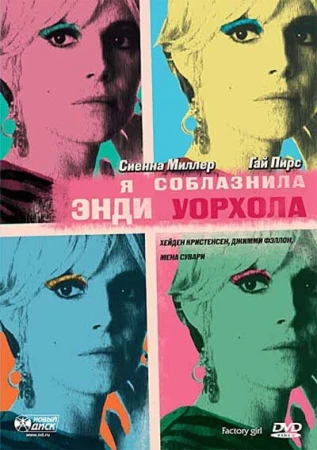 Я соблазнила Энди Уорхола в hd качестве