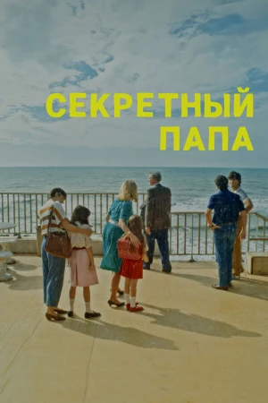 Секретный папа в hd качестве