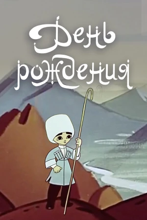 День рождения в hd качестве