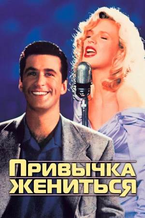 Привычка жениться в hd качестве