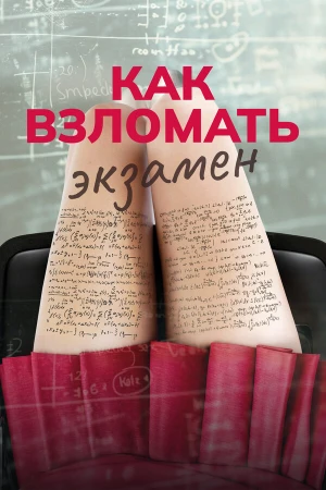 Как взломать экзамен в hd качестве