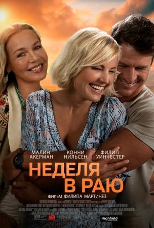 Неделя в раю в hd качестве