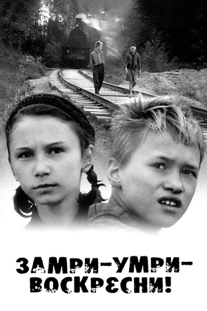 Замри-умри-воскресни! в hd качестве