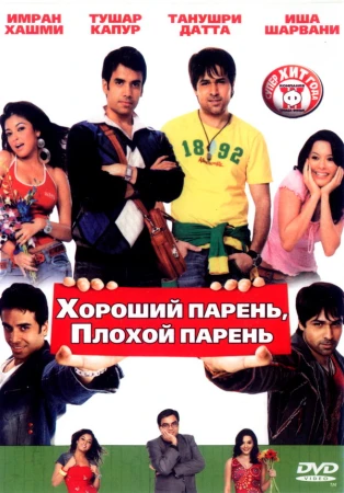 Хороший парень, плохой парень в hd качестве