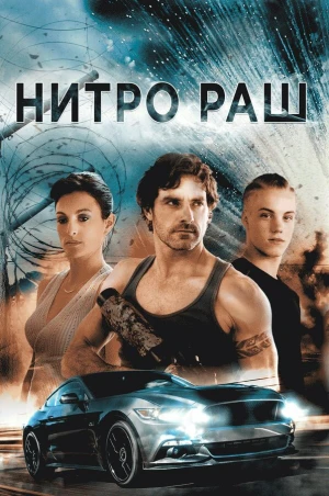 Нитро Раш в hd качестве