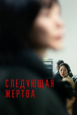 Следующая жертва в hd качестве